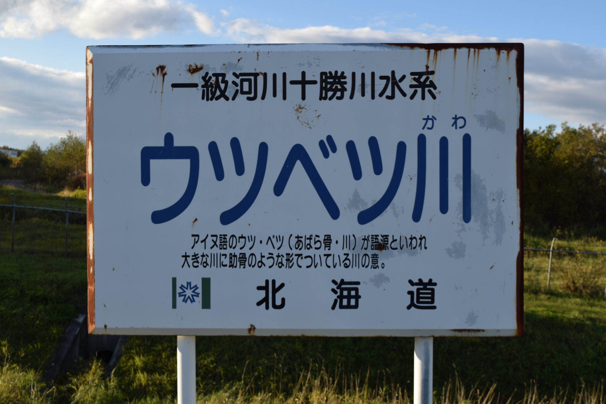 ウツベツ川(十勝川水系)の名の由来・意味 川北